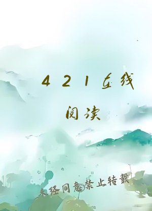 421在线阅读