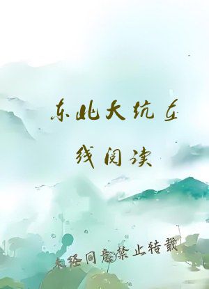 东北大炕在线阅读