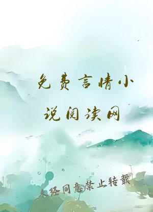 免费言情小说阅读网