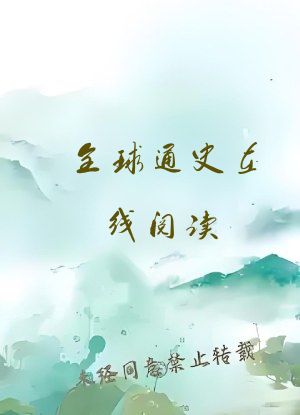 全球通史在线阅读