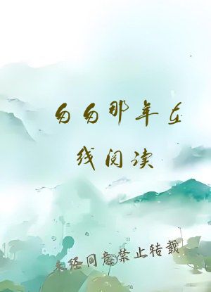 匆匆那年在线阅读