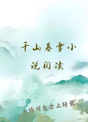 千山暮雪小说阅读