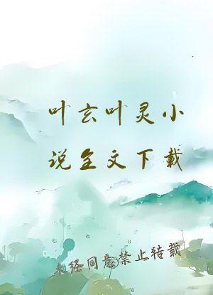 叶玄叶灵小说全文下载
