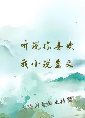 听说你喜欢我小说全文