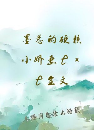 墨总的硬核小娇妻txt全文