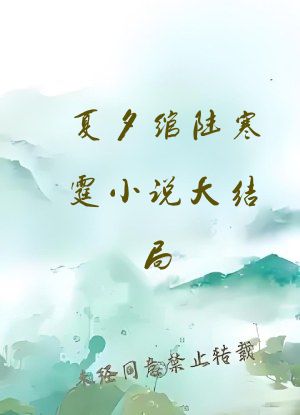 夏夕绾陆寒霆小说大结局