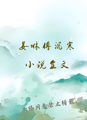 姜咻傅沉寒小说全文