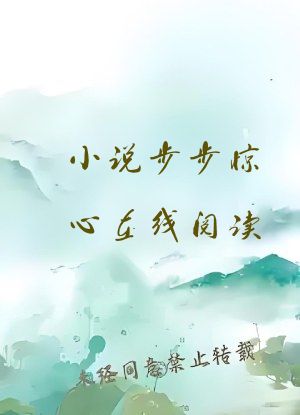 小说步步惊心在线阅读