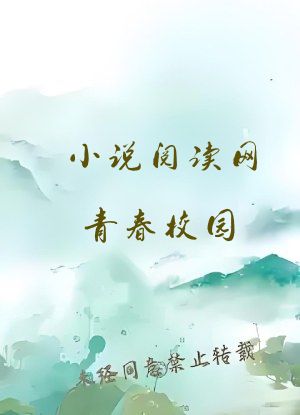 小说阅读网青春校园