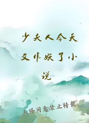 少夫人今天又作妖了小说