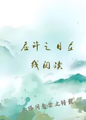 应许之日在线阅读