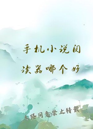 手机小说阅读器哪个好