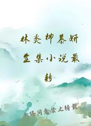 林炎柳慕妍全集小说最新