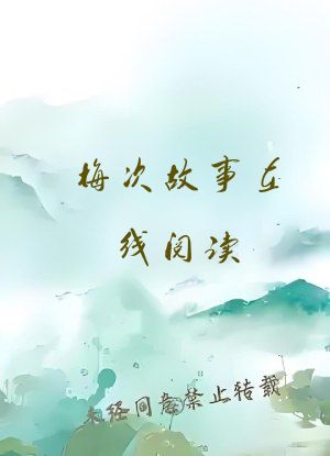 梅次故事在线阅读