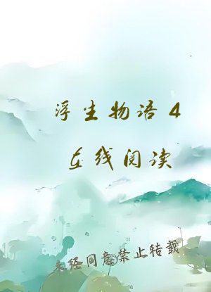 浮生物语4在线阅读