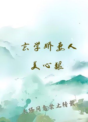 玄学娇妻人美心狠，王爷一宠到底