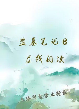 盗墓笔记8在线阅读
