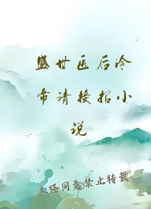盛世医后冷帝请接招小说