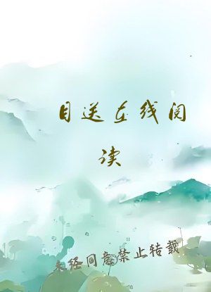 目送在线阅读