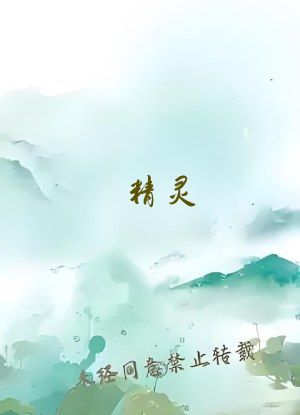 精灵：不是，谁让他当馆主的！