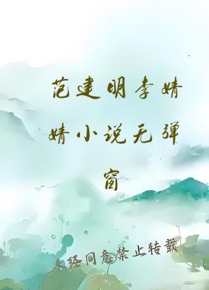 范建明李婧婧小说无弹窗