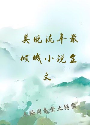莫晚流年最倾城小说全文