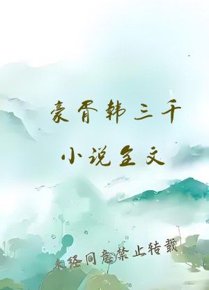 豪胥韩三千小说全文