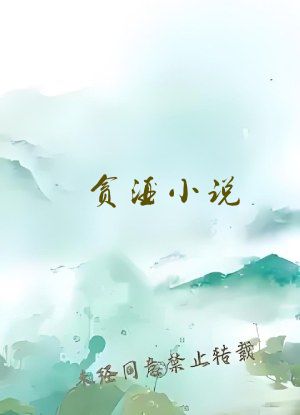 贪酒小说