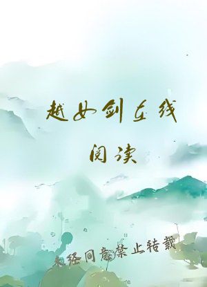 越女剑在线阅读