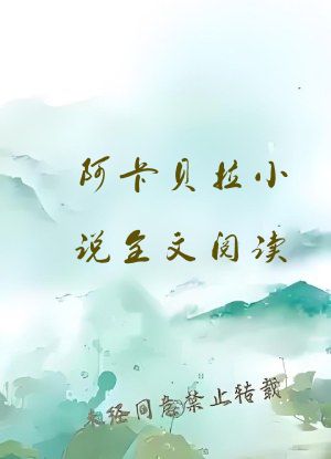 阿卡贝拉小说全文阅读