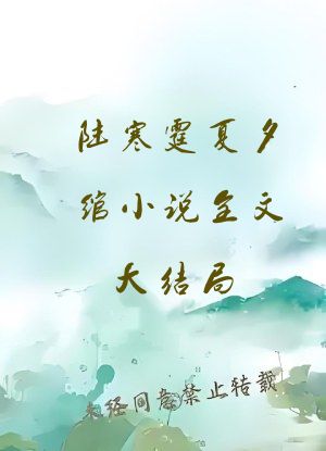 陆寒霆夏夕绾小说全文大结局