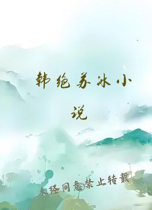 韩绝苏冰小说