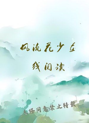 风流花少在线阅读