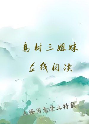 高树三姐妹在线阅读