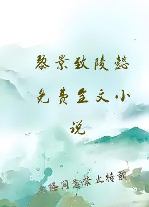 黎景致陵懿免费全文小说