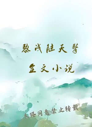 黎浅陆天擎全文小说